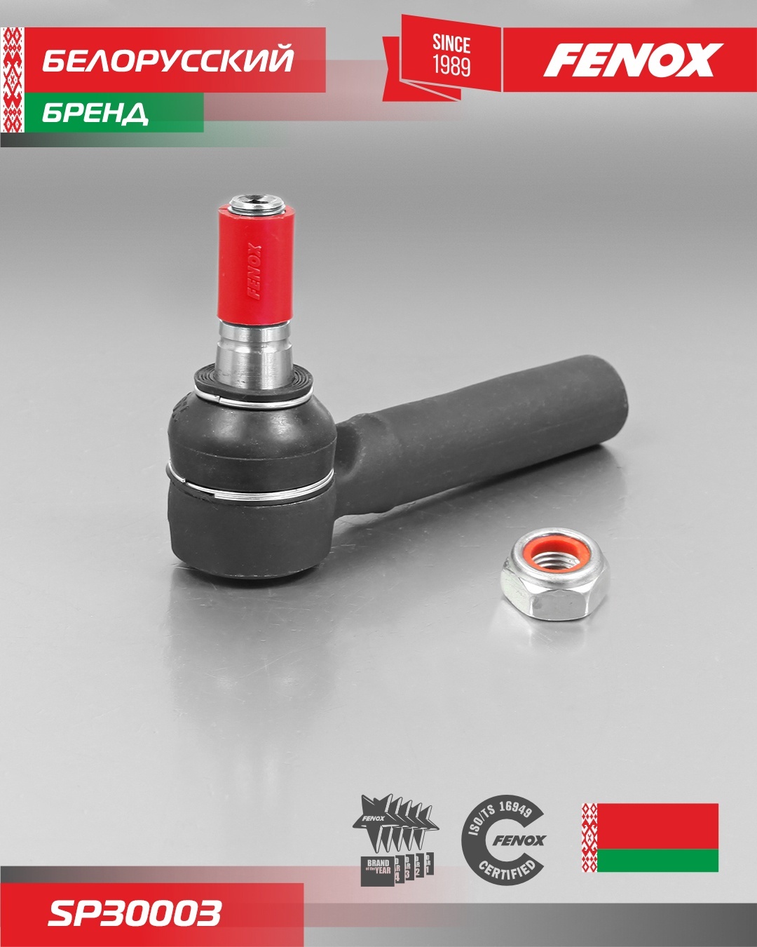 FENOX наконечник рулевой SP30003