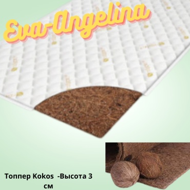 Топпер Eva-Angelina Topper Kokos, 180x200x3 см
