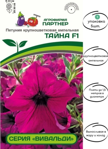 Партнер Петуния крупноцветковая ампельная Вивальди Тайна F1