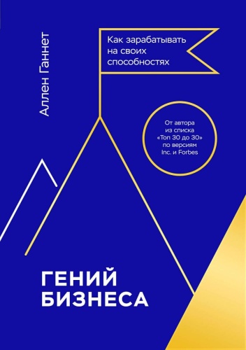 Ганнет А.: Гений бизнеса. Как зарабатывать на своих способностях