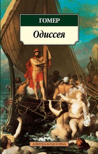 Гомер: Одиссея