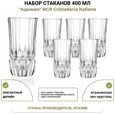 Набор стаканов RCR 400 мл, хрусталь, 6 шт