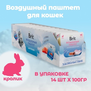 Brit Воздушный паштет кролик 100 г 14 шт