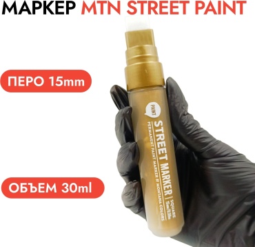 Маркер MTN Marker Street Paint 15 мм золото Gold