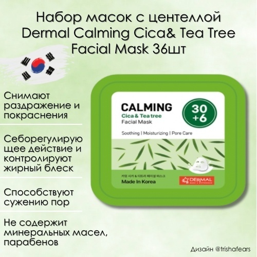 Маска для лица Dermal тканевая Calming Cica & teatree 36 шт