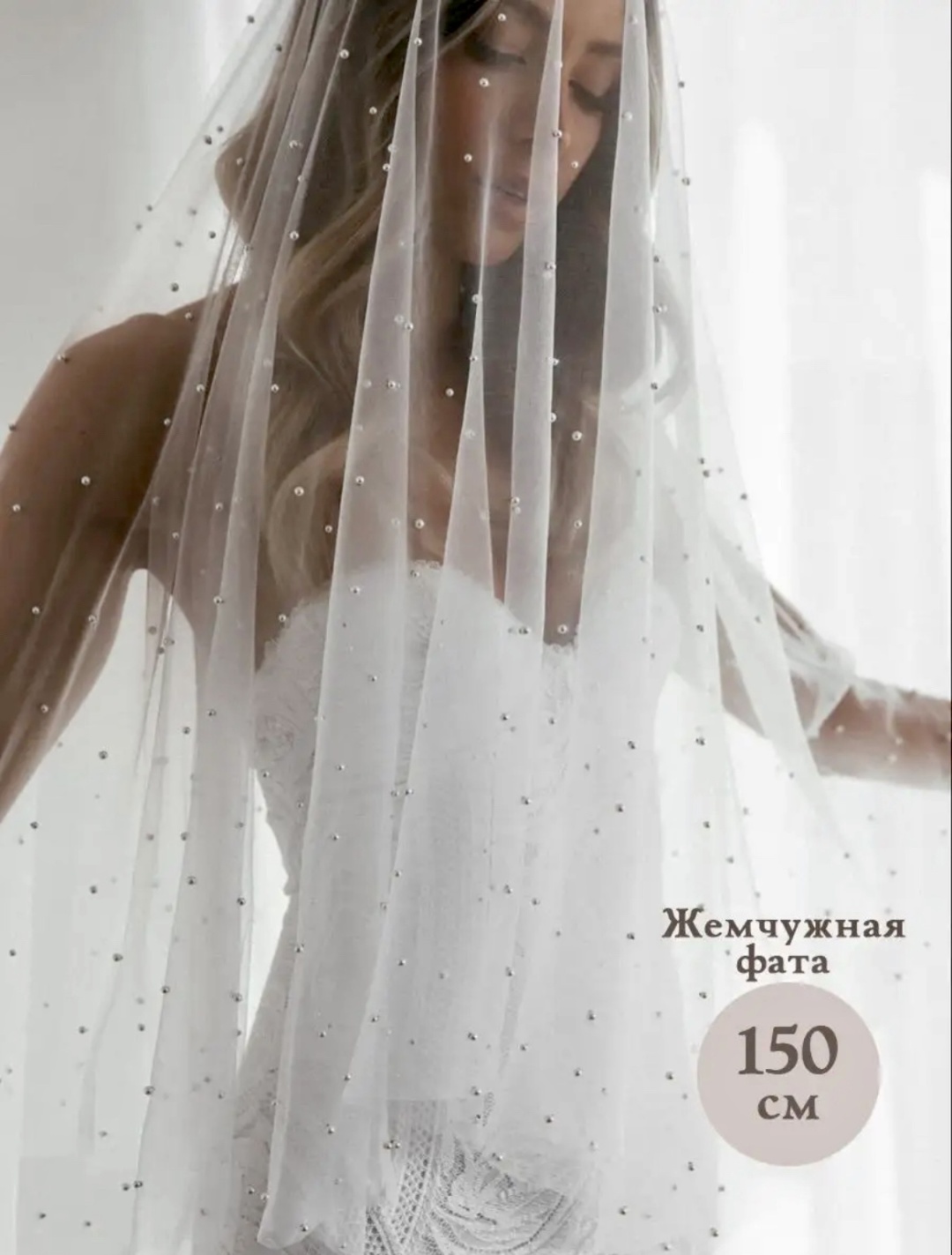 Фата 15846382_52 белый