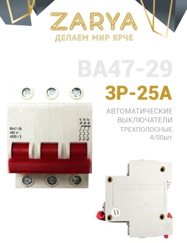 Заря автоматический выключатель 3P-25А 25 A