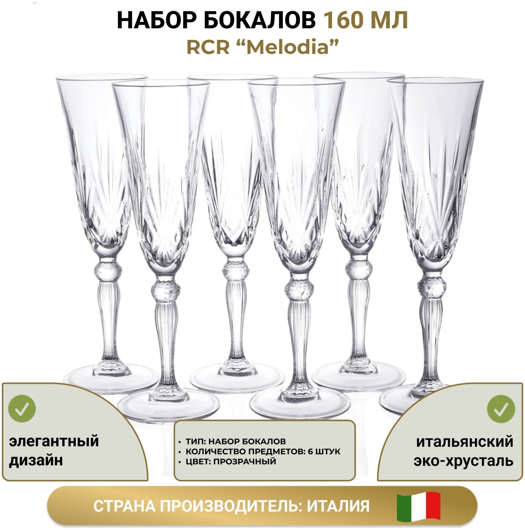 Купить RCR набор бокалов Melodia 25600020006160, хрусталь в Алматы ...