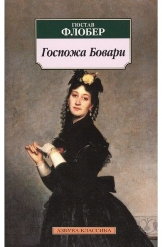 Флобер Г.: Госпожа Бовари