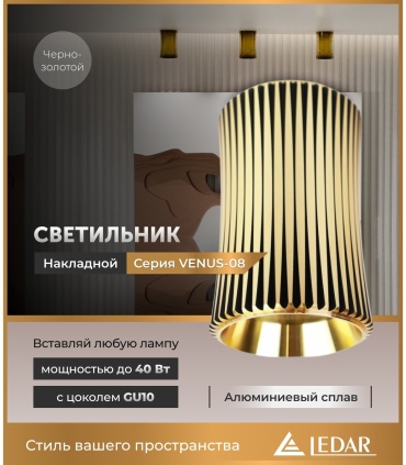 LEDAR спот VENUS-08-GOLD-BLACK-GU10