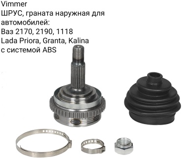 VIMMER шрус наружный 11186-2215012