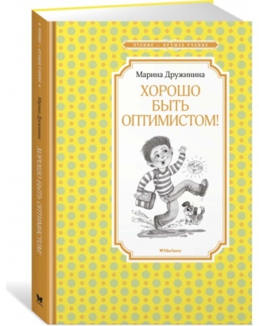 Хорошо быть оптимистом!