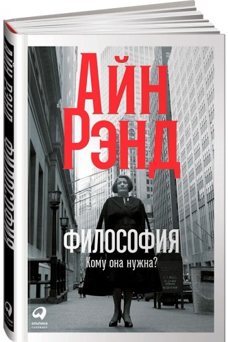 Рэнд А.: Философия: Кому она нужна?