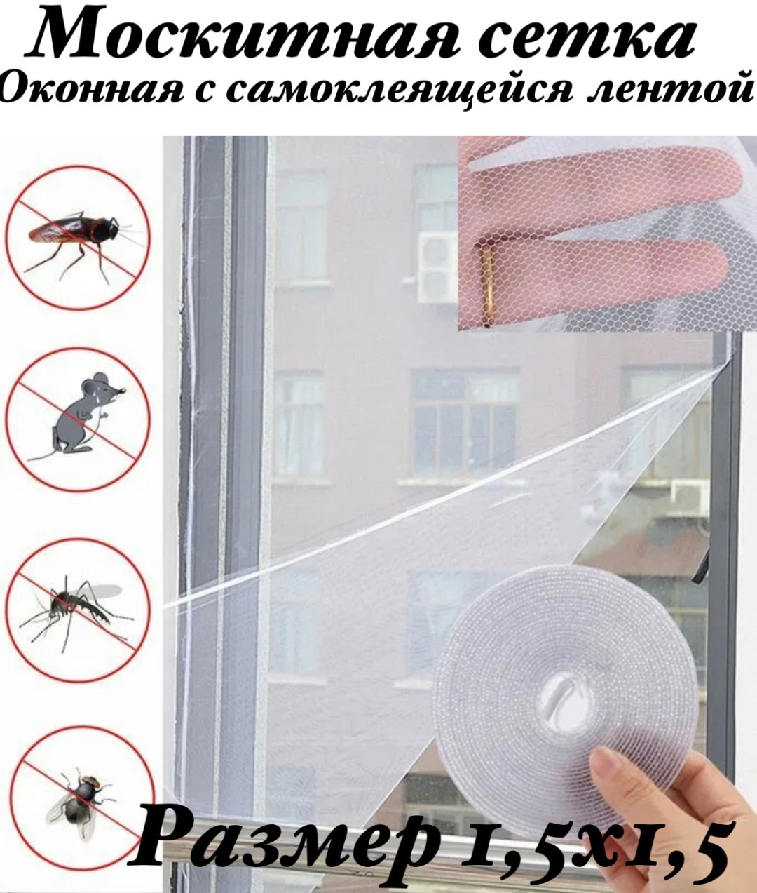 Москитная сетка 1500х1500 мм
