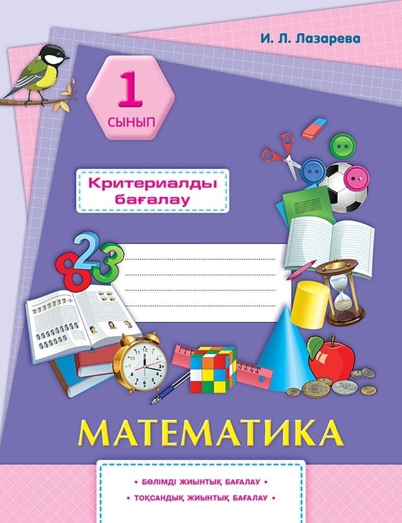 1 сынып математика 2 бөлім электронды оқулық