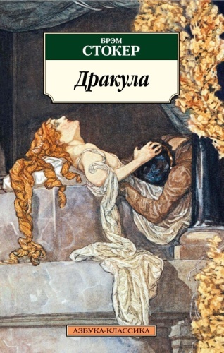 Стокер Б.: Дракула