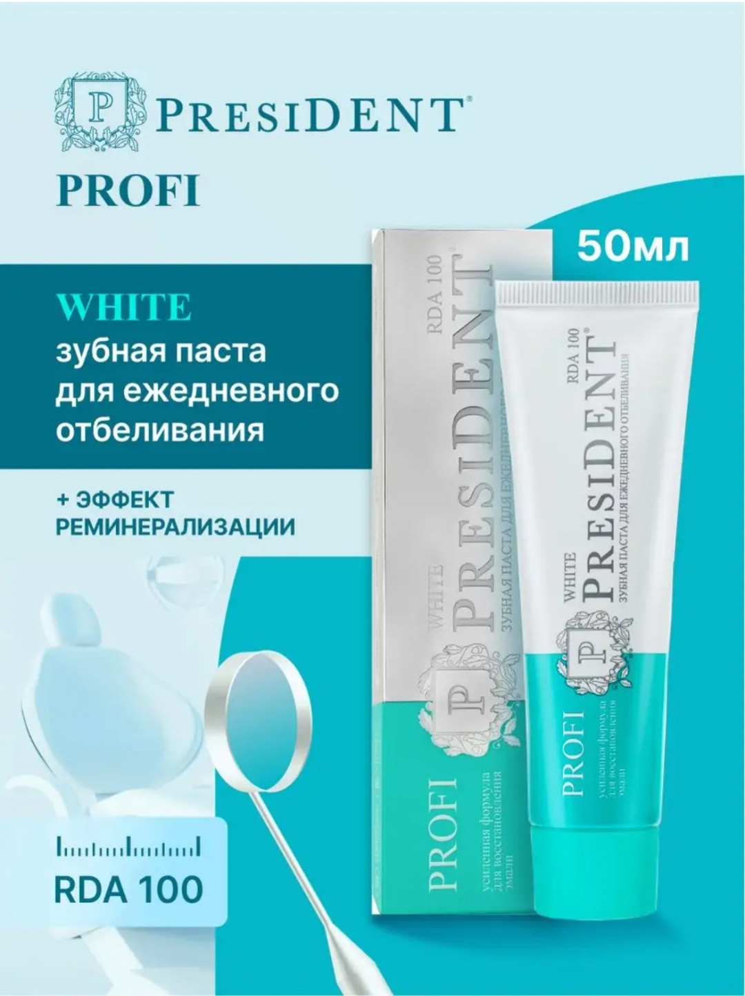 President зубная паста Profi White отбеливающая 50 мл