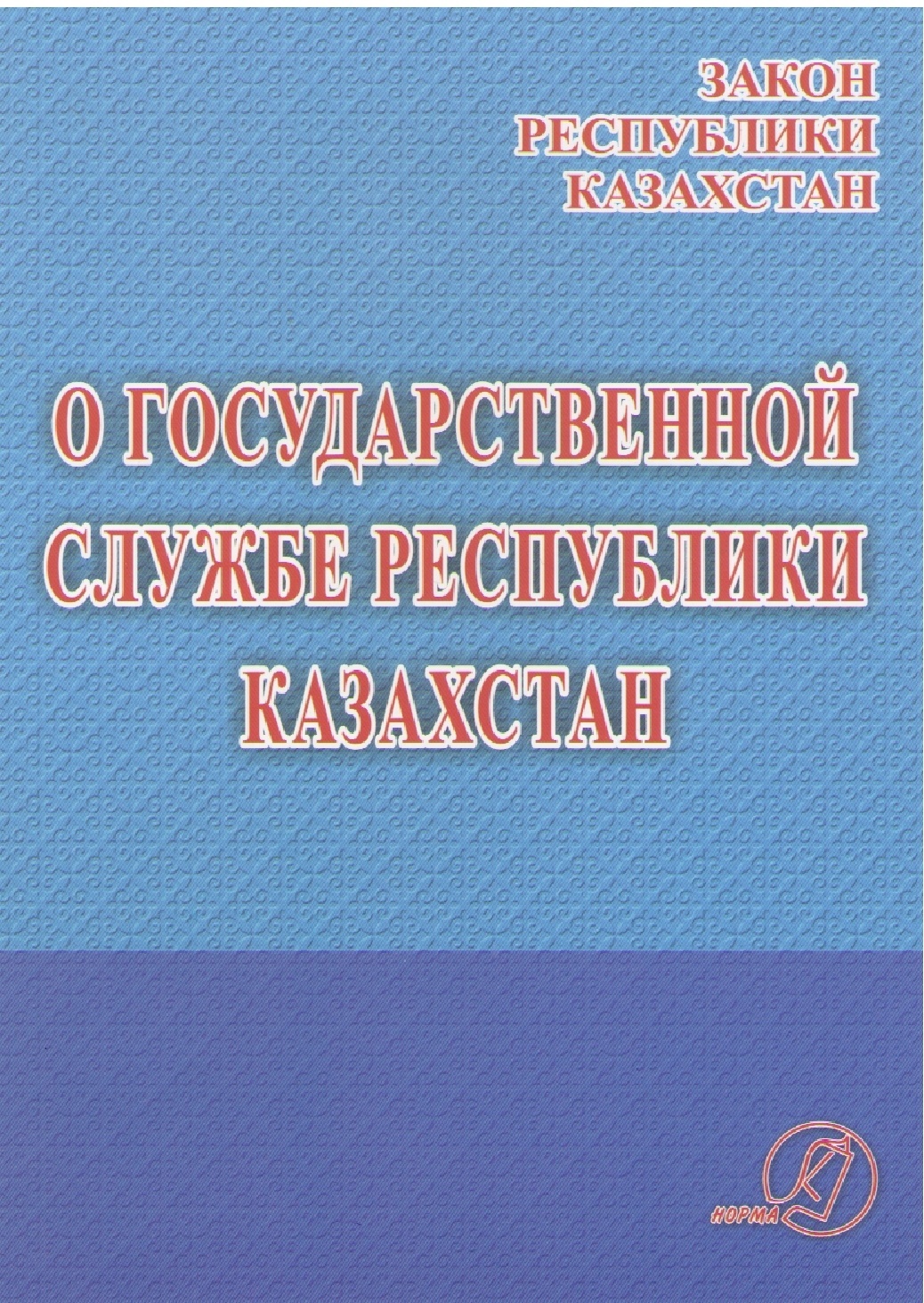 Закон казахстана о государственной службе