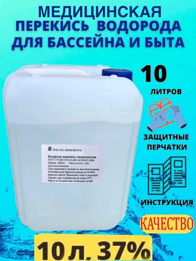 Химия для бассейна, для водоема Перекись водорода 37% жидкость 12 кг, 12 л