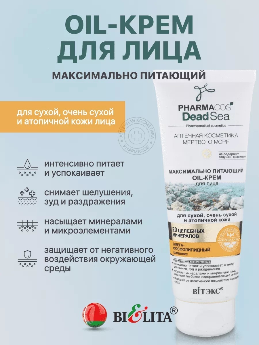 Bielita-Вiтекс крем Pharmacos Dead Sea Oil для лица, для зоны декольте 75 мл