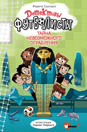 Сантьяго Р., Лоренсо Э.: Детективы-футболисты. Тайна невозможного ограбления