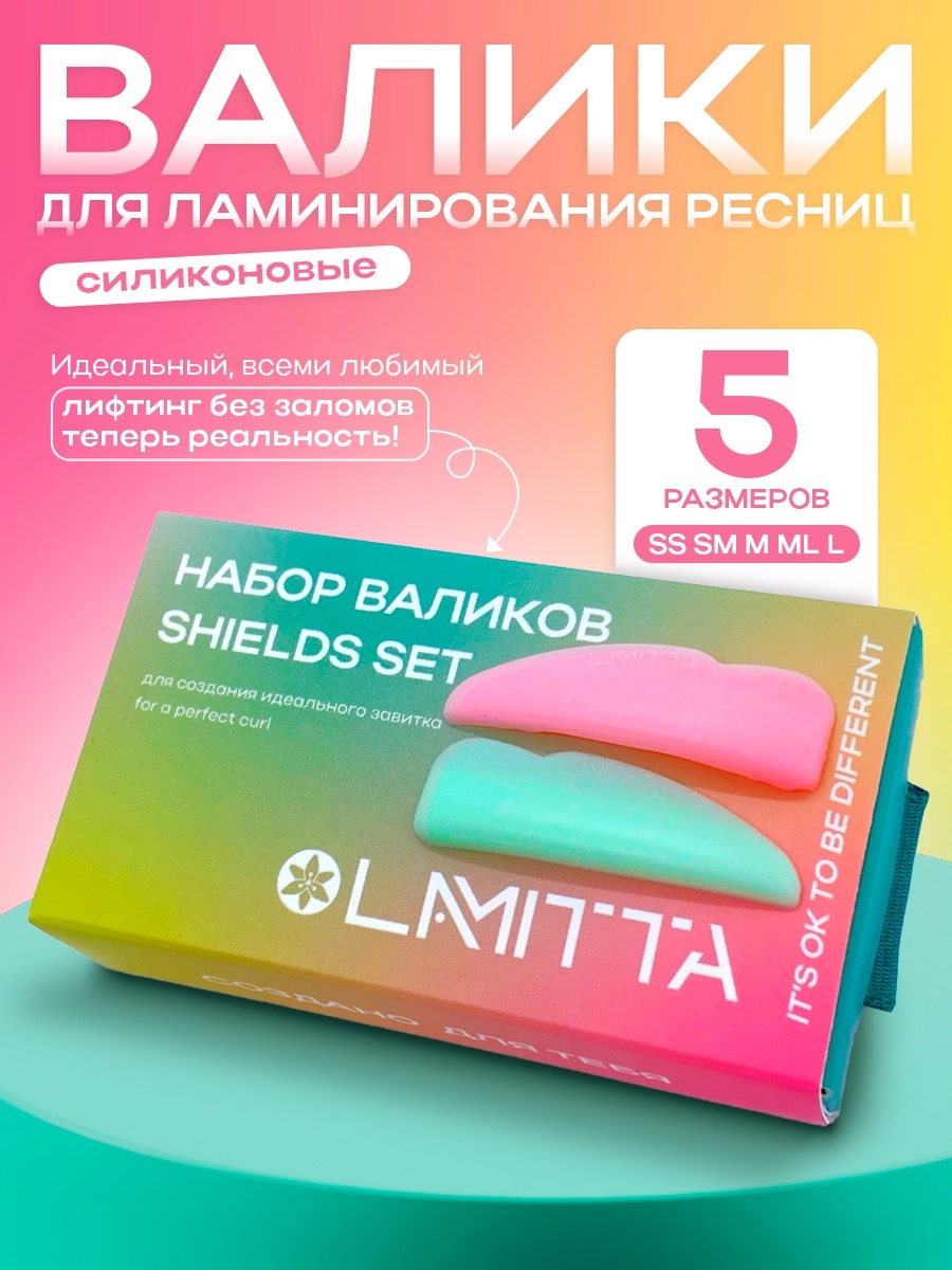 Lamitta силиконовые валики 1 шт