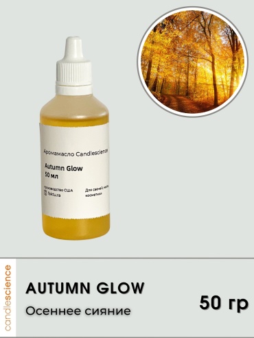 Candlescience Autumn Glow Осеннее сияние 50 г