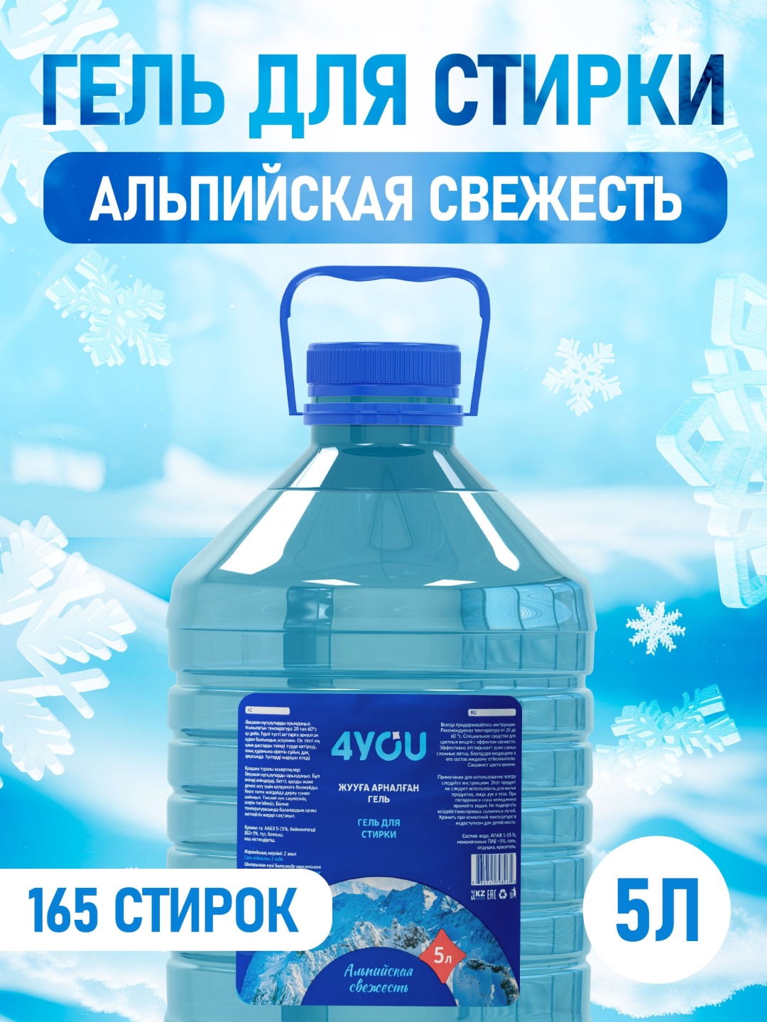 Купить 4YOU Жидкий стиральный порошок Альпийская свежесть 5 л в Алматы ...