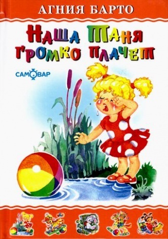 Барто. А.: Наша Таня громко плачет