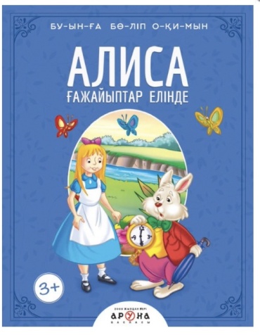 Кэрролл Л.: Алиса ғажайыптар елінде