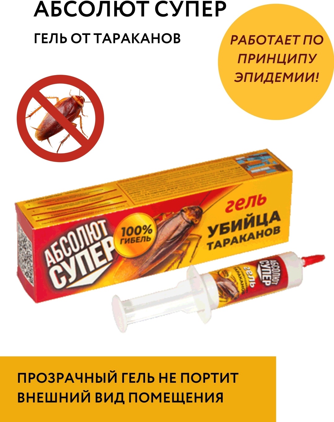 Абсолют гель Убийца тараканов 20 мл