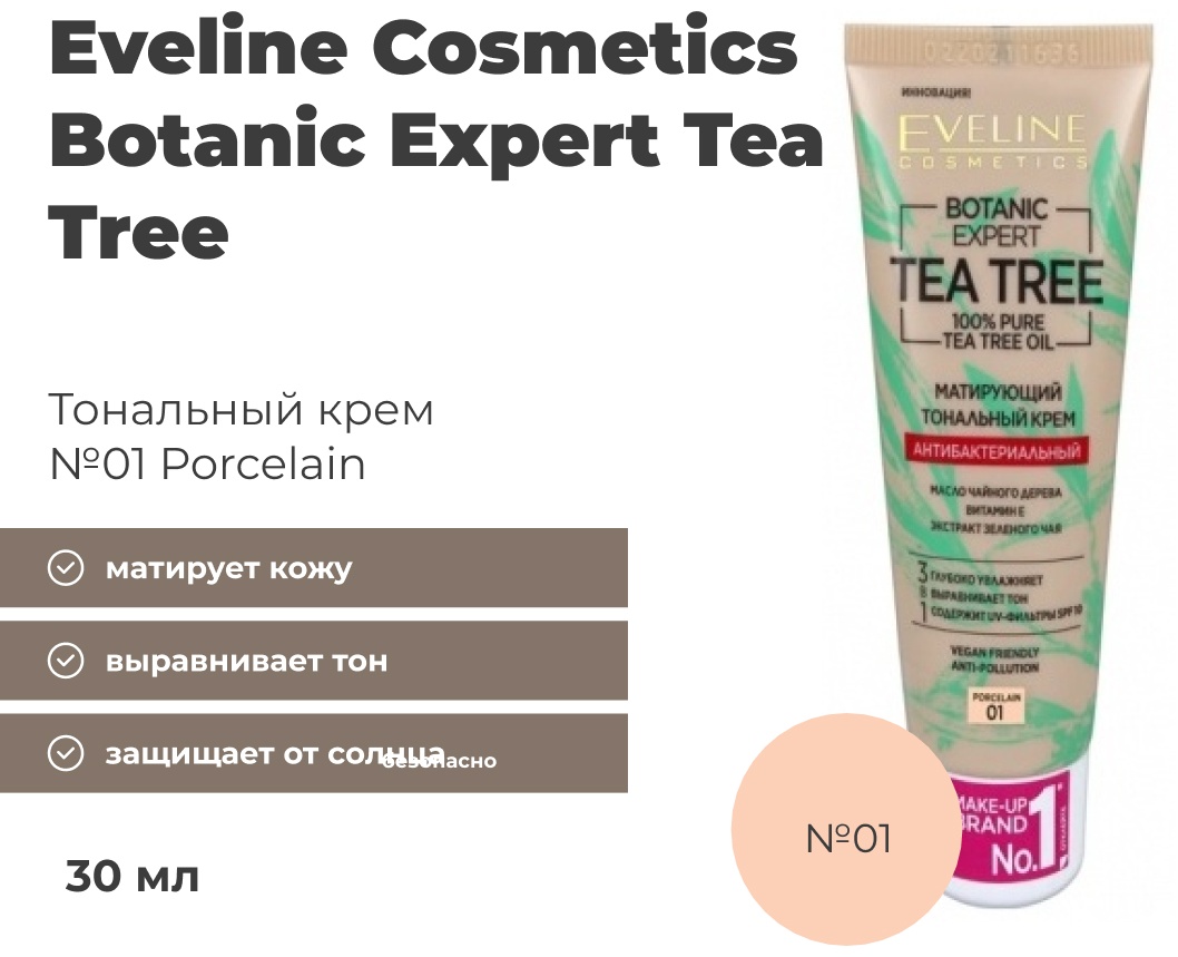 Купить Eveline Cosmetics Botanic Expert Tea Tree тональный крем 01 ...