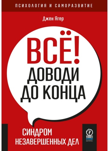 Ягер Дж.: Все! Доводи до конца: Синдром незавершенных дел