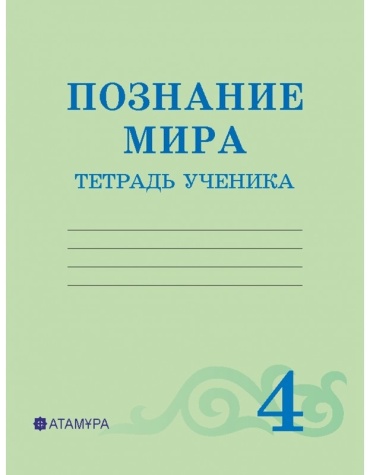 рабочая тетрадь Б.К Турмашева, С.С Салиш, В.Г Пугач: Познание мира. 4 класс