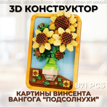 Конструктор Подсолнухи 30199885_Van Gog, деталей 871 шт