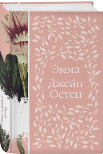 Остен Д.: Эмма
