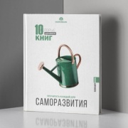 10 книг которые должен прочитать каждый. Саморазвития