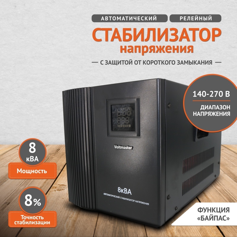 Стабилизатор напряжения Voltmaster СНР-8000