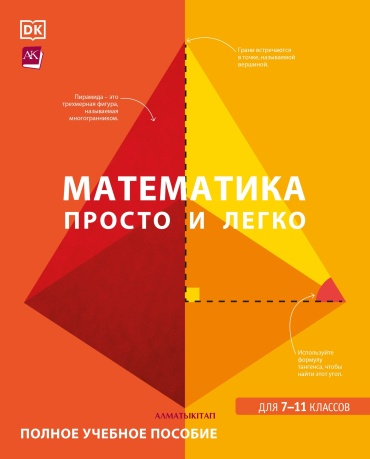 Математика. Просто и легко. Полное учебное пособие для 7-11 классов