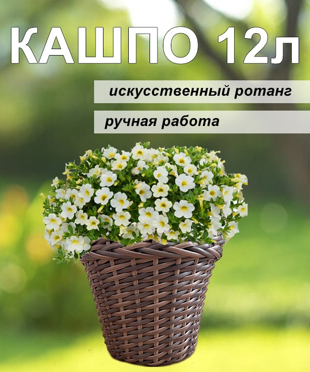 Кашпо для дома, для улицы, для балкона 12 л, искусственный ротанг