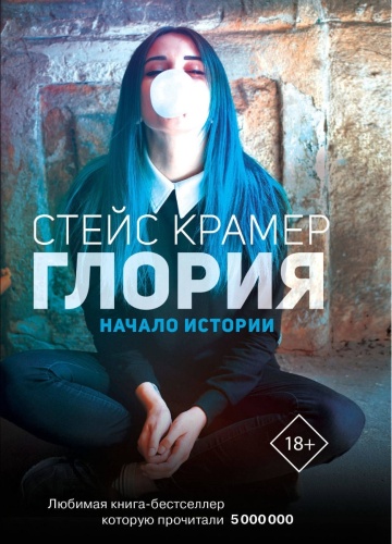 Крамер С.: Глория. Начало истории