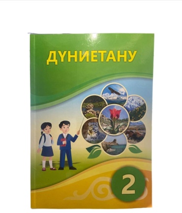 Тұрмашева Б., Салиш С., Раева А.: Дүниетану оқулық
