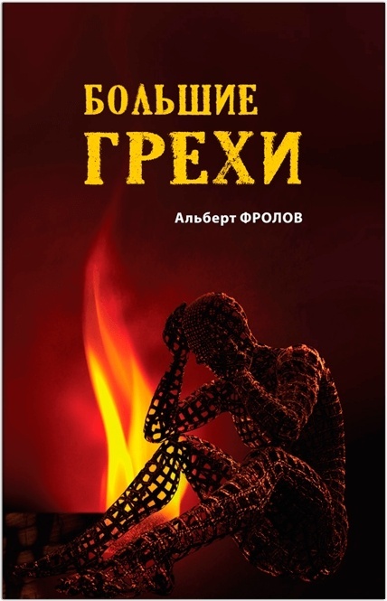 Самой большой грех. Большие грехи. Большие грехи книга. Большой грех. Книга о больших грехах.