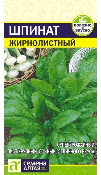 Семена Алтая шпинат Жирнолистный