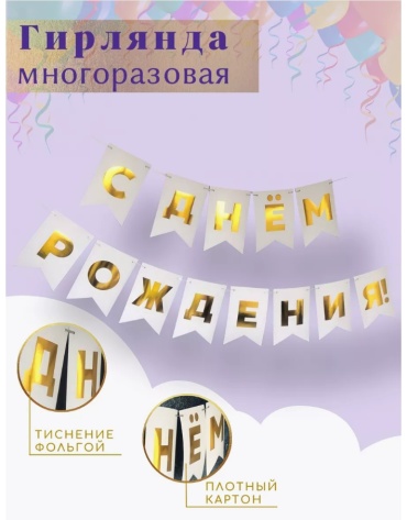 Растяжка Гирлянда С днем рождения