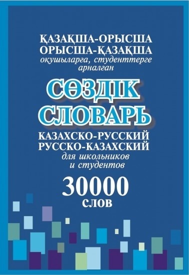 Книга Исмагулова Б.: Қазақша-орысша, орысша-қазақша сөздік. Казахско-русский, русско-казахский словарь
