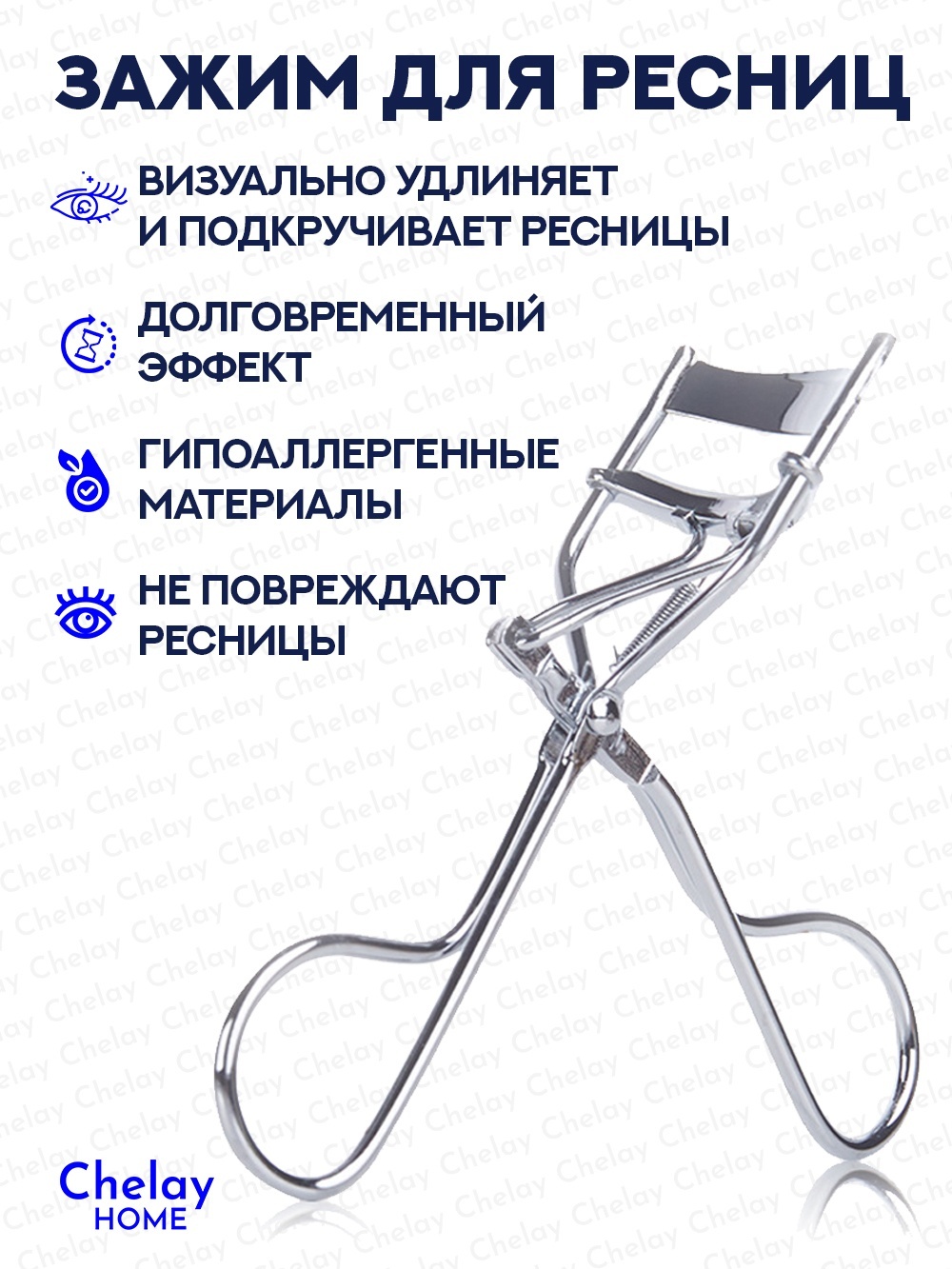 Chelay инструмент для завивки 1 шт