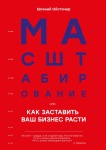 Книга Евгений Ойстачер: Евгений Ойстачер, Масштабирование, или Как заставить ваш бизнес расти