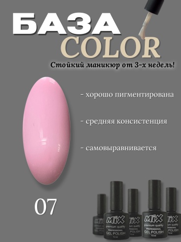 MiX базовое покрытие COLOR 07 камуфлирующее 7.3 мл