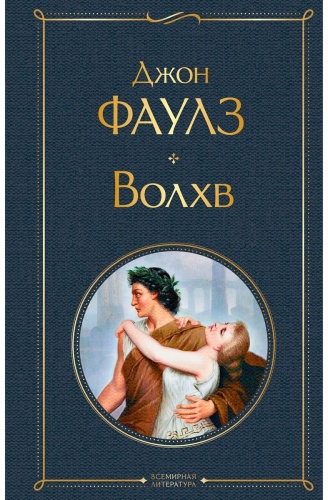 Фаулз Дж.: Волхв